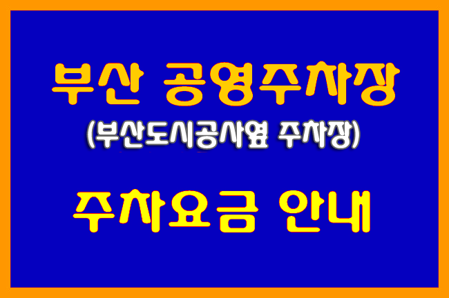 부산도시공사옆 공영주차장 운영시간,주차요금