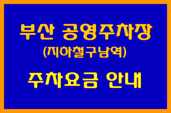 부산 구남역공영주차장 주차요금