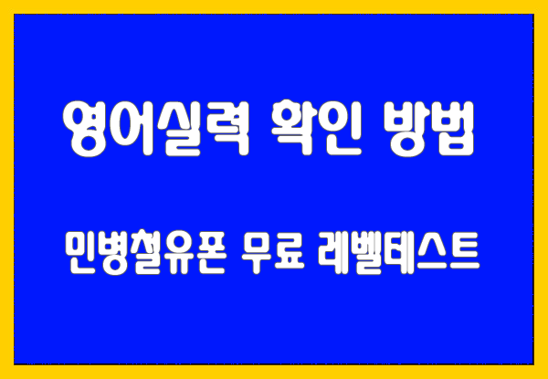 영어실력 확인! 민병철유폰 무료수업 레벨테스트 - 전화영어