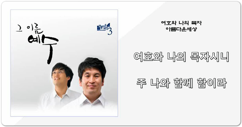 여호와 나의 목자 [악보/가사/CCM] - 아름다운세상3집 (양승찬 작곡)