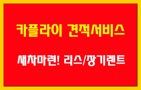 새차 구매! 리스/장기렌트 '카플라이' 견적서비스를 이용해 보세요