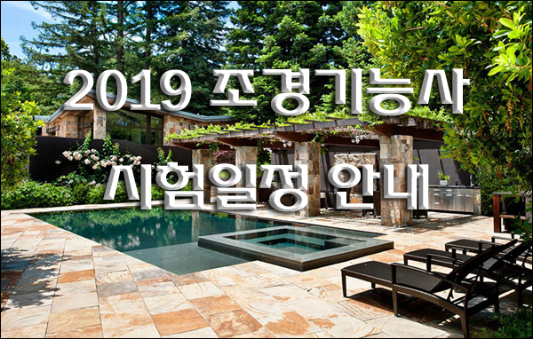 조경기능사 2019 시험일정 및 시험과목 안내