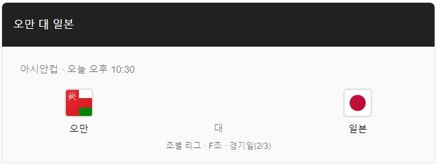 아시안컵 일본 오만 축구 중계