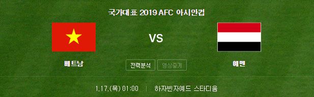 아시안컵 이란 이라크 베트남 예멘 축구 중계