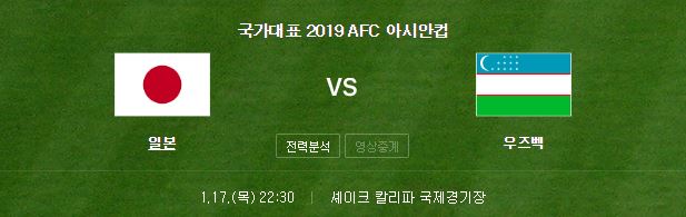 아시안컵 일본 우즈벡 축구 중계