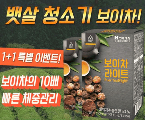 [올오브유] 뱃살 청소기 보이차 라이트 1+1 특별 이벤트!