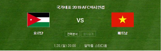 아시안컵 베트남 요르단 축구 중계