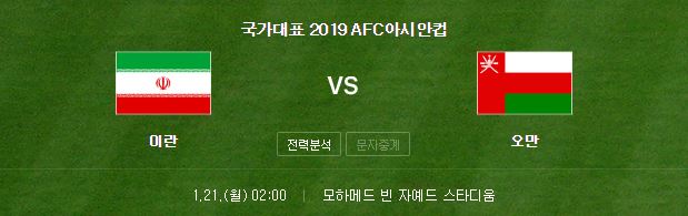 아시안컵 이란 오만 축구 중계