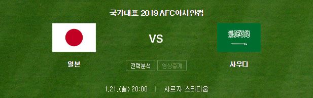 아시안컵 일본 사우디 축구 중계