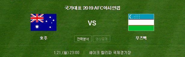 아시안컵 호주 우즈벡 축구 중계