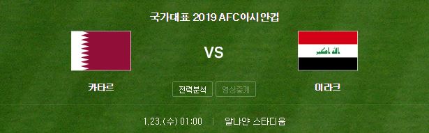 아시안컵 카타르 이라크 축구 중계