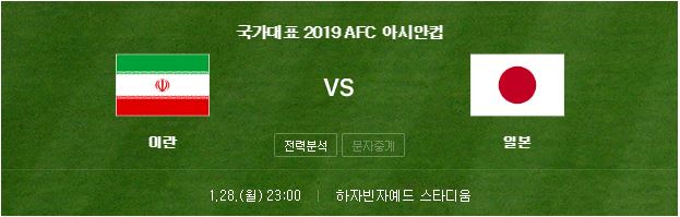 아시안컵 4강전 일본 이란 축구 중계 준결승전