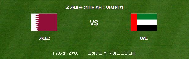 아시안컵 4강전 카타르 아랍에미리트 UAE 축구 중계 준결승전