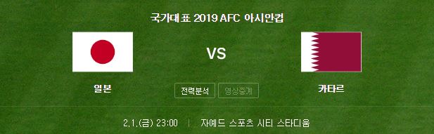 2019 아시안컵 결승전 일본 카타르 축구 중계