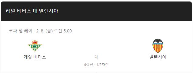 국왕컵 중계 이강인 발렌시아 레알베티스 중계