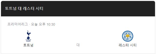 프리미어리그 토트넘 레스터시티 인터넷 중계