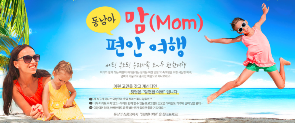 1등 여행사 하나투어리스트와 함께하는 동남아 맘(Mom)편한 여행 소개을 소개합니다.