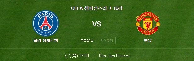 챔피언스리그 16강 2차전 파리생제르망(PSG) 맨유 중계