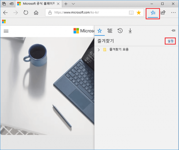 [윈도우 10] Edge(엣지) 브라우저에서 크롬, 익스플로러 즐겨찾기(북마크) 바로 가져와 사용하기