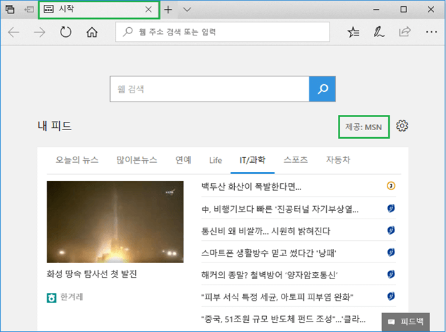 Microsoft Edge(엣지) 시작페이지 설정하기! 굿바이 MSN