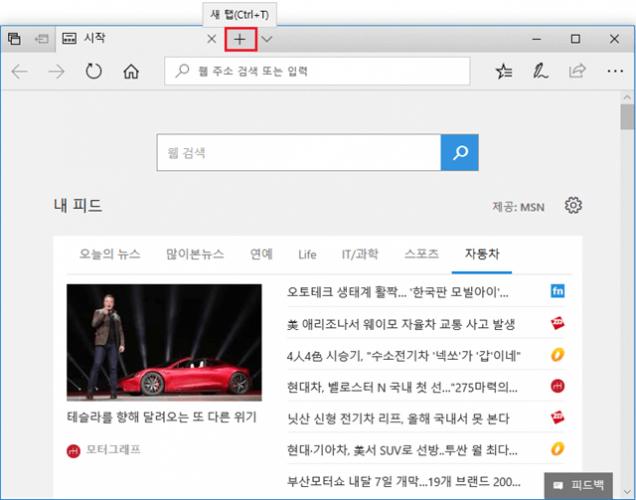 Microsoft Edge(엣지) 새 탭 추가 시 빈페이지로 설정하기