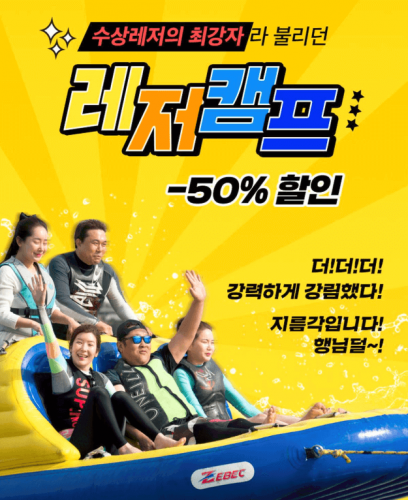 [가자고] 경기 가평 레저캠프 수상레저 이용권 50% 할인!