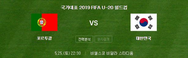 대한민국(한국) 포르투갈 축구 중계 U20 월드컵