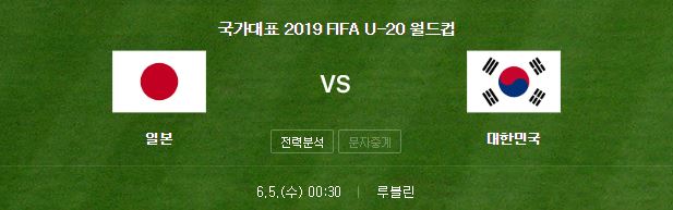 U20 월드컵 한국 일본 축구 중계 한일전