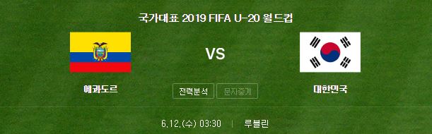 이탈리아 우크라이나 한국 에콰도르 축구 중계 U20 월드컵