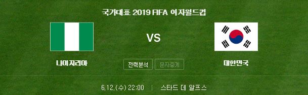 2019 여자월드컵 중계 한국 나이지리아 여자축구 생중계