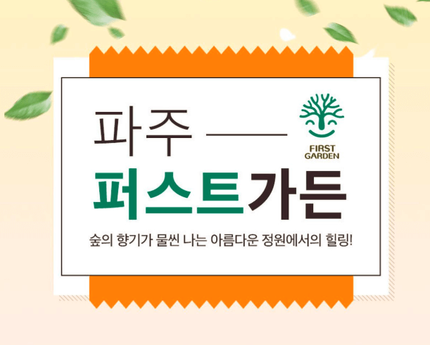 경기 파주 '퍼스트가든' 할인 패키지요금(가격)/위치/이용 안내