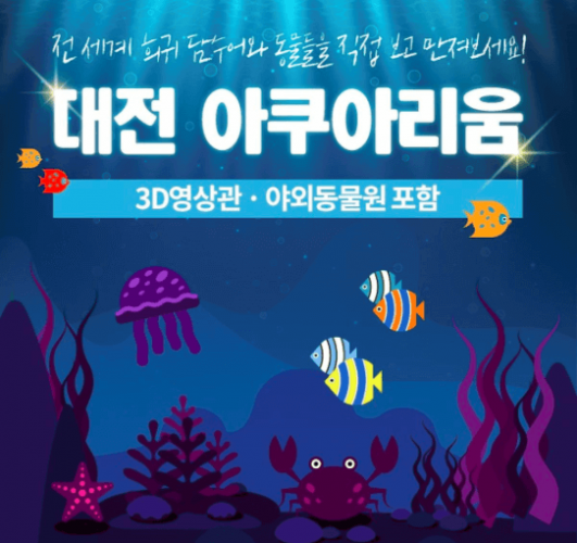 [국내여행] 다양한 물고기와 동물들이 한자리에, 대전 아쿠아리움 + 체험동물원!! 해양 생물 뿐만 아니라 다양한 동물들을 함께 볼 수 있어요~