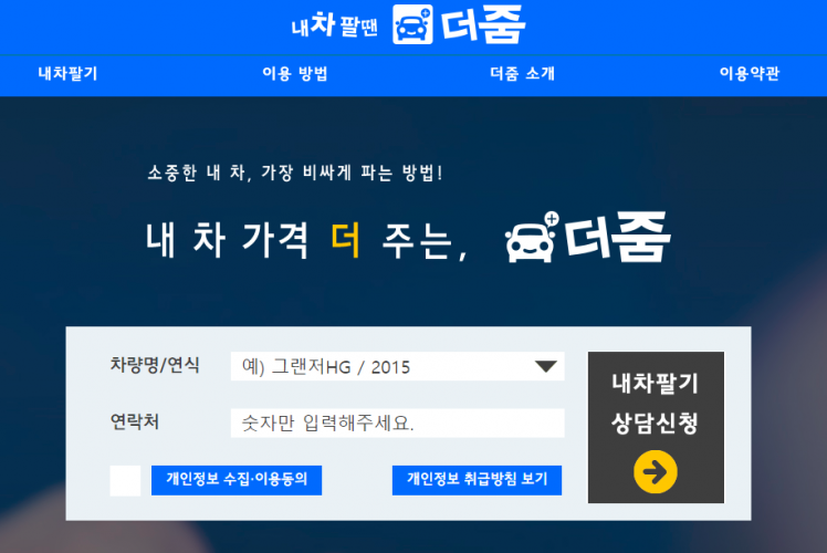 내 차 가격 더 주는 '더줌' 중고차 제값 받고 파세요~