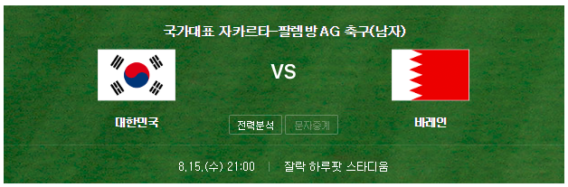 2018 아시안게임 남자 축구 한국 : 바레인 중계