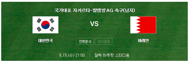 2018 아시안게임 남자 축구 중계 한국 vs 바레인 MBC 온에어