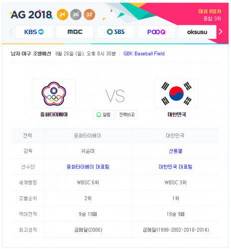 2018 아시안게임 남자 야구 조별예선 한국 : 대만 실시간 중계