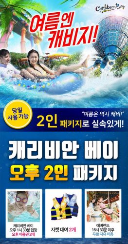 [워터파크] 캐리비안베이 오후2인권+자켓대여 패키지(4시30분이후 에버랜드 무료이용)