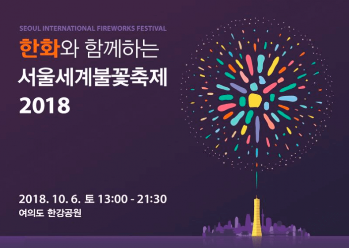 2018 서울 여의도 세계불꽃축제 일정 명당자리