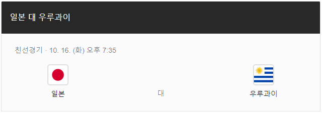 일본 우루과이 인터넷 실시간 중계