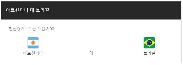 브라질 아르헨티나 중계 A매치 평가전