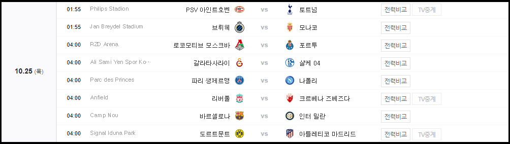 2018-2019 챔피언스리그 토트넘, PSG, 리버풀, 바르셀로나 경기 중계