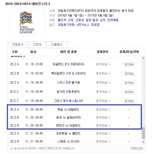 2018-2019 UEFA 네이션스리그 독일 vs 네덜란드 중계