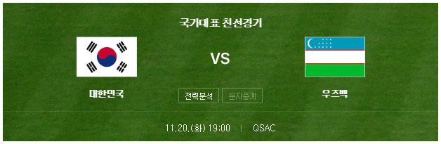 한국 우즈베키스탄 축구 평가전 중계