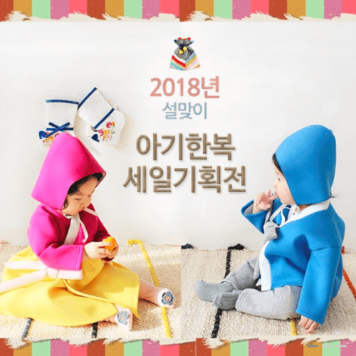[쿠잉키즈] 아기옷 쇼핑몰 쿠잉키즈! 2018 설맞이 아기한복 세일기획전!!
