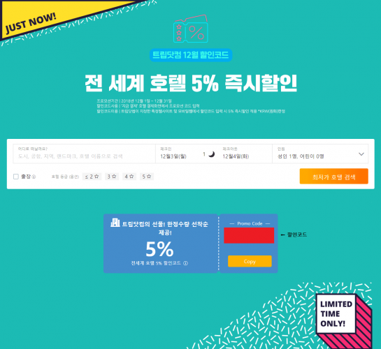 [2019년] 전 세계 호텔 항공기 예약 트립닷컴 5월 6월 호텔 5% 즉시 할인쿠폰코드!!