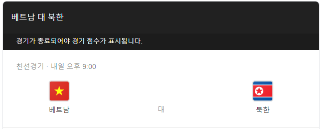 베트남 북한 축구 평가전 중계