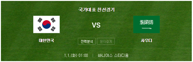 한국 사우디 축구 중계 2019 아시안컵 최종 평가전