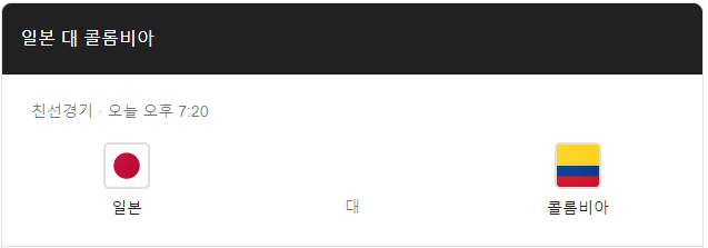 일본 콜롬비아 중계 축구 평가전