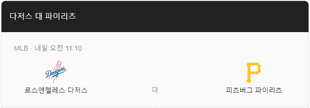 LA다저스 피츠버그 인터넷 중계 류현진 선발등판