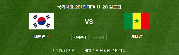 한국 세네갈 축구 중계 U20 월드컵 8강